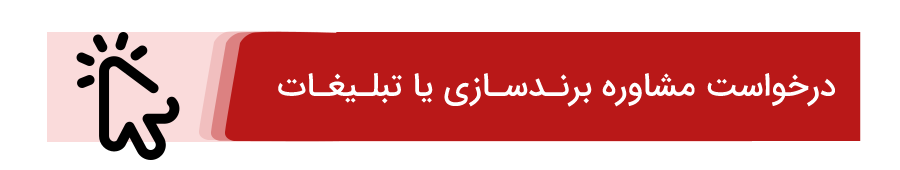 مشاور تبلیغاتی در تهران